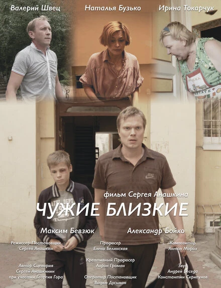 Постер Чужие близкие 2015