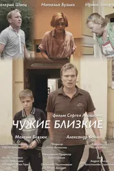 Чужие близкие 2015 постер