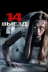 Четырнадцатый выезд 2016 постер