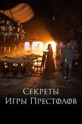 Секреты Игры Престолов 2016 постер