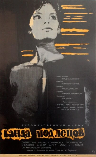 Постер Банда подлецов 1962