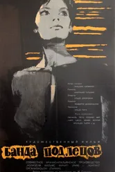 Банда подлецов 1962 постер