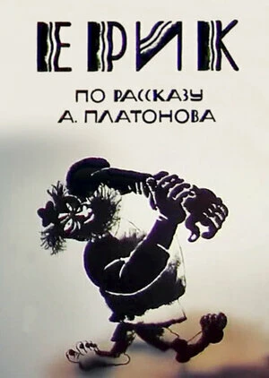 Постер Эрик 1989