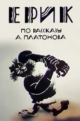 Эрик 1989 постер
