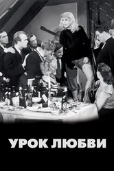 Урок любви 1954 постер