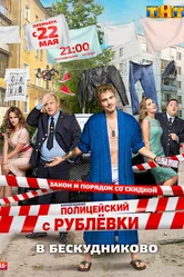 Полицейский с Рублёвки в Бескудниково 2017 постер