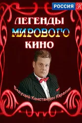 Легенды мирового кино 2004 постер