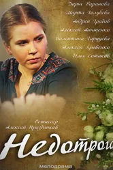Недотрога 2013 постер