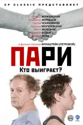Пари 2008 постер