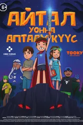 Айтал уонна Аптаах Куус 2 (Айтал и Волшебная сила 2) 2025 постер