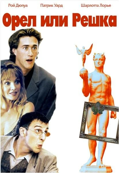 Постер Орел или решка 1997