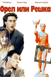 Орел или решка 1997 постер