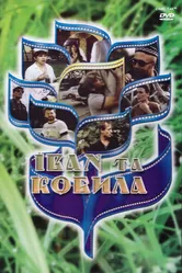 Иван и кобыла 1992 постер