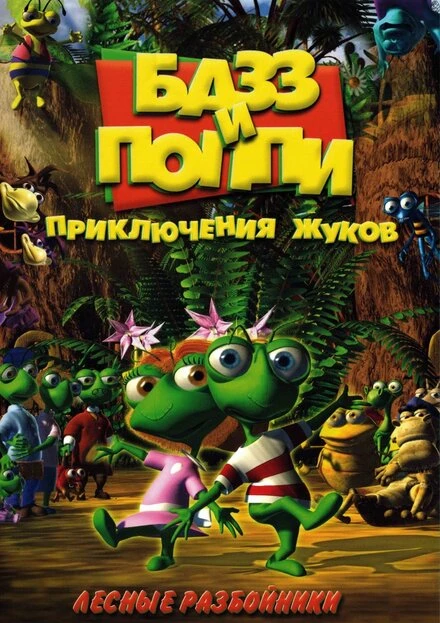 Постер Базз и Поппи: Приключения жуков 2001