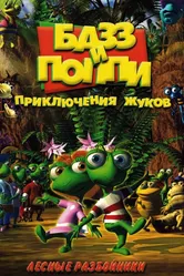 Базз и Поппи: Приключения жуков 2001 постер