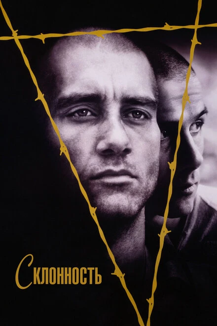 Постер Склонность 1997