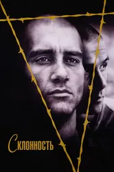 Склонность 1997 постер