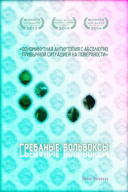 Постер Грёбаные вольвоксы 2013