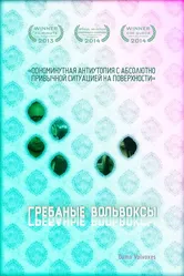 Грёбаные вольвоксы 2013 постер