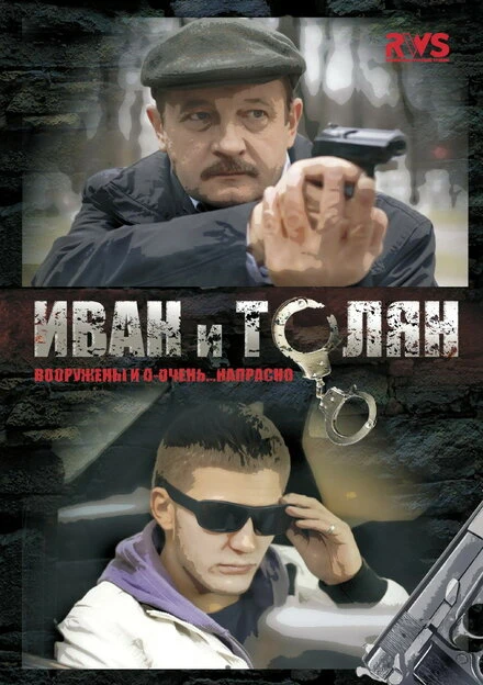 Постер Иван и Толян 2011