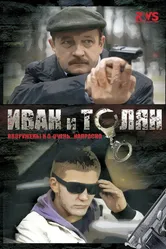 Иван и Толян 2011 постер
