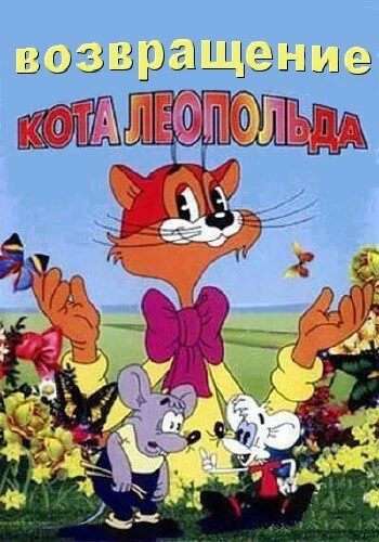 Постер Возвращение кота Леопольда 1993