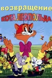 Возвращение кота Леопольда 1993 постер