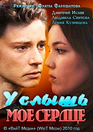Постер Услышь мое сердце 2010