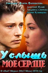 Услышь мое сердце 2010 постер