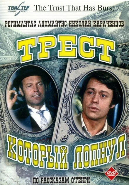 Постер Трест, который лопнул 1982
