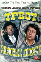 Трест, который лопнул 1982 постер