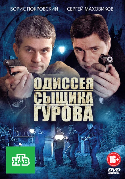 Постер Одиссея сыщика Гурова 2012