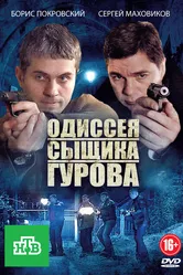 Одиссея сыщика Гурова 2012 постер