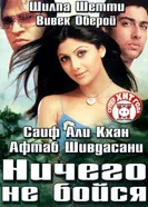 Ничего не бойся 2003 постер