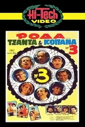 Roda, tsanta & kopana no 3 постер