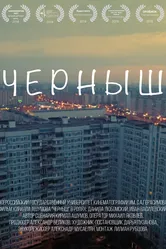 Черныш 2017 постер