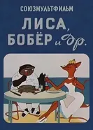 Лиса, бобер и другие 1960 постер