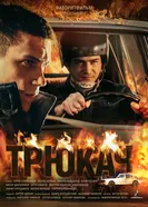 Трюкач 2014 постер