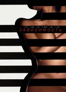 Зависимость 2014 постер
