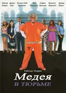 Мэдея в тюрьме 2009 постер