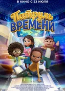 Патруль времени постер