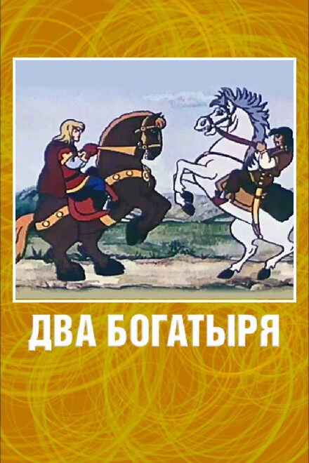 Постер Два богатыря 1989
