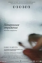 Потерянное отражение: Исповедь содержанки 2017 постер