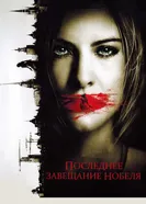 Последнее завещание Нобеля 2011 постер
