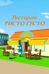 Ресторан Ристо Густо 2013 постер