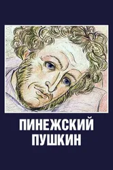 Пинежский Пушкин 2003 постер