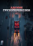 Trucking Hell постер
