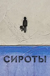 Сироты 2022 постер