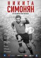 Никита Симонян. Его Величество Футбол 2021 постер