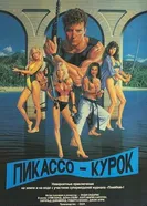 Пикассо-курок 1988 постер